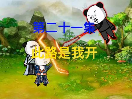 第21集：此树是我栽此路是我开，若想从此过留下买路财#小说推荐 #沙雕动画 #原创动画#二次元 #沙雕修仙动画 @小助手