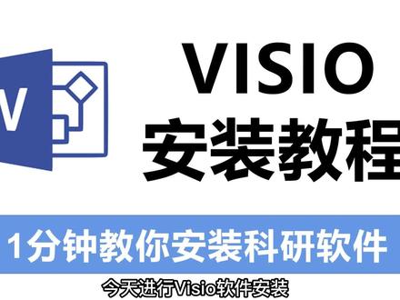 Visio激活安装教程,两分钟完成,附带产品密钥和永久安装包!
#visio#数学建模老哥 #大数据推荐给有需要的人 #软件安装