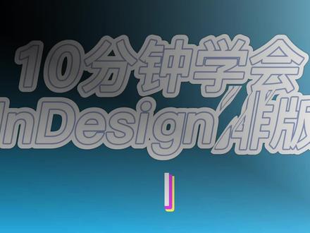 10分钟学会InDesign排版