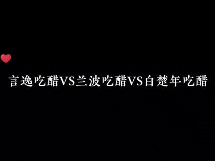 言逸和兰波吃起醋来一个都不能惹😂#广播剧 #人鱼陷落 #配音 #小说 #高甜来袭