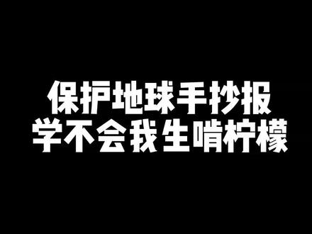 超级简单的保护地球手抄报,五分钟搞定,需要的宝子赶紧点赞收藏#一年级手抄报 #手抄报模板 #小学生手抄报