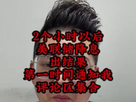 请把美联储降息?利多利空?有刷到视频的第一时间告诉我,感谢🙏🏻#小宁黄金#黄金#美联储#金价#小宁白银