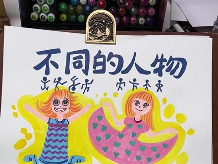 今天学生来跟我说:老师我家有十几套房,要不要送你一套?
哈哈哈#画人#画不同动作的人#儿童美育#美术老师#可爱小人画