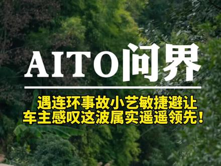 连环事故突发之际,小艺的AEB像有“透视眼”,精准识别风险、平稳规避,难怪车主直呼“不愧是遥遥领先”!#华为AEB#安全驾驶 #小艺小艺#问界M9