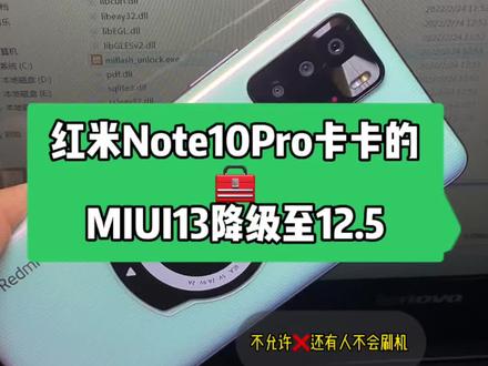 “愿你刷机半生,归来仍是MIUI”,虽说MIUI系统名列前茅,但咱也得承认MIUI 13的某些不足?你说呢?这台红米Note10pro升级后卡卡的,这不粉丝拿来降级了……🥶#手机维修 #手机 #手机技巧#小米手机 #MIUI13 #数码科技 #帆仔的修机日常
