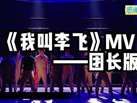 一想到我在剪什么我就想笑@李飞李飞马上起飞 #喜人奇妙夜 #我叫李飞没有脊椎 #我叫李飞 #狗坨子 #男团