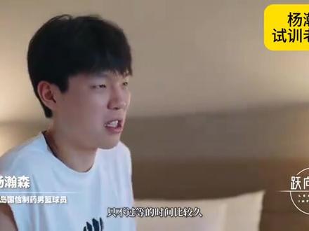 背靠背试训老鹰队!杨瀚森累的打哈欠,回到酒店后直接躺下了!