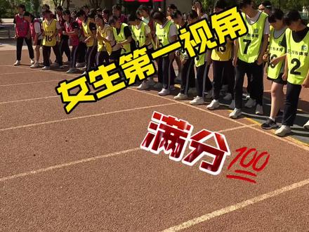 沉浸式体验800女生体测满分第一视角
#800米体测#女生#中考体育 #正方形体育中心#体测现场实录