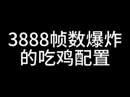3888帧数爆炸的吃鸡配置