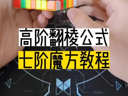 #创作灵感 高阶魔方零基础保姆级教学!七阶魔方翻棱公式教学!#玩转魔方 #益智玩具 #魔方教程 #动手动脑 @创作灵感小助手