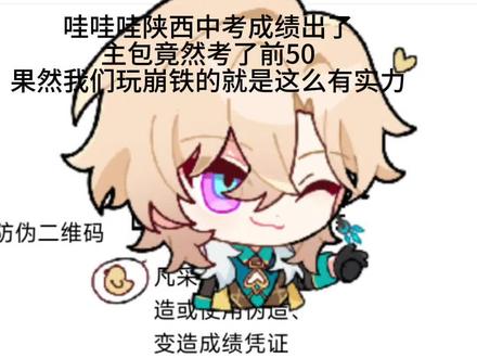 #陕西中考 宝子也是锐评上分数了哈
就这样玩着崩铁走进重高