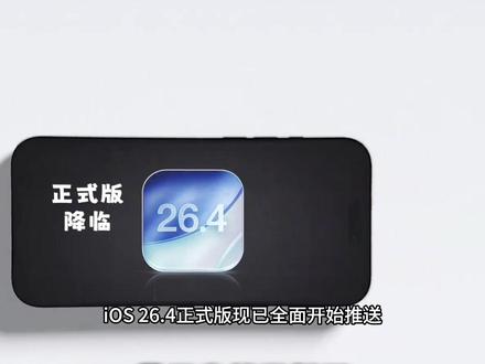 iOS26.4正式版发布了#科普冷知识 #每天冷知识 #IOS #iphone