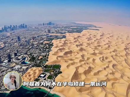 阿联酋为何不在半岛修建一条运河来绕开霍尔木兹海峡呢? #阿联酋 #霍尔木兹海峡 #城市科普 #地理知识