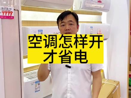 #创作灵感 空调#省电小技巧 #格力空调 #618好物节 @DOU+小助手