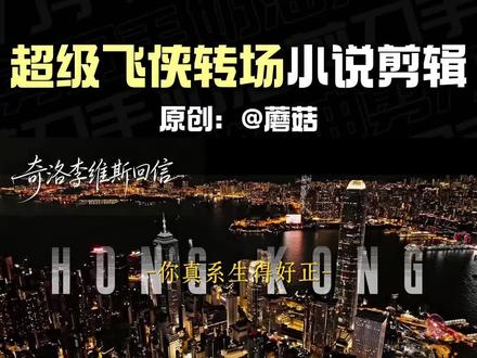 零基础教程|超级飞侠电影感小说排版(保姆级教程) 原创:@蘑菇 (素材制作用的小云雀)#小云雀AI #超级飞侠 #奇洛李维斯回信#香港#小说剪辑