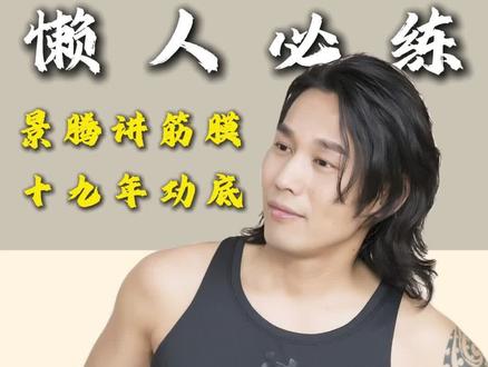 居家 So 肚子小妙招,赶紧跟着景腾练起来吧#景腾筋膜#居家锻炼#塑形#瘦肚子#腹部训练