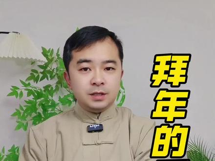 拜年的手势你要记住#拜年 #年俗 #涨知识啦