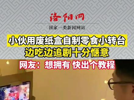 小伙用废纸盒自制零食小转台,网友:吃货天花板!