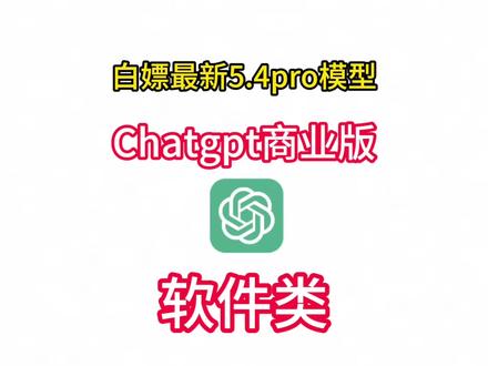 白嫖chatgpt商业版,支持最新5.4pro模型 白嫖chatgpt商业版,支持最新5.4pro模型,可添加5个普通账号.#chatgpt商业版5.4pro#软件分享 #软件推荐