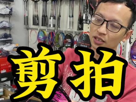 球拍线断了不要慌,跟我这样做,球拍才不会损伤#羽毛球 #羽毛球培训 #羽毛球馆 #羽毛球拍 #打球 #尤尼克斯