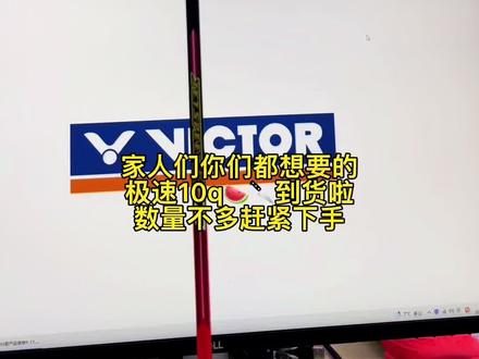 极速10Q,懂得都懂!#羽毛球装备 #羽毛球 #运动装备 #威克多 #体育用品 #羽毛球拍
