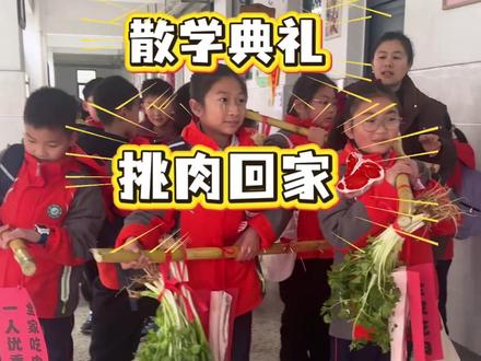 儿子的散学典礼,奖品是领肉、领菜回家,太有意义了,遇到好的老师是孩子最大的幸运#散学典礼 #真实事件 #记录身边的传统文化 #有意义的一天 #奖品已备好