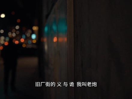 旧厂街的“义”与“诡” #薯条鸡块恐龙进化挑战赛 #这也能开播 #我要做生活的嚼嚼者 #这也能开播 #曾舜晞个人首张粤语专辑