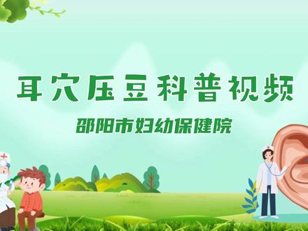 耳穴压豆科普 #科普