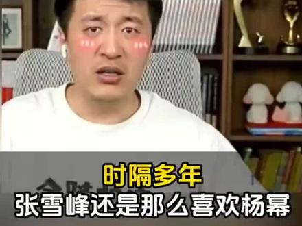 🤣时隔多年,张雪峰的喜好还是没变呀!😍提到杨幂就脸红,这反应也太真实了~🤔你还知道哪些明星的忠实粉丝?