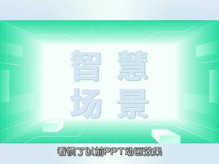补间动画 立体叠加,适用于需要展示图层叠加和透视效果的场景#ppt #一分钟干货教学 #职场