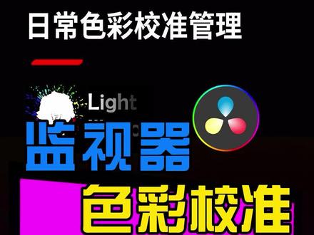 达芬奇后期调色监视器日常色彩校正管理,保证您的#电影 作品色彩准备无误!#SanWarm 『盛火科技』#达芬奇调色 #调色监视器 #色彩校正 #开心工作快乐生活