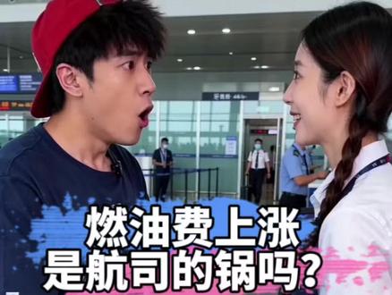 燃油附加费上涨真的是航空公司的锅吗?#民航人的日常 #飞机出行 #油价感人