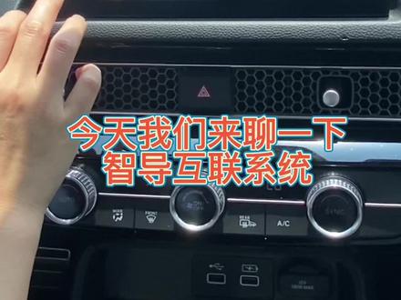 #每天一个用车知识 今天我们来看看11代思域智导互联系统如何连接,还不会连接的记得点赞收藏哦!#用车有妙招 #十一代思域 #抖音汽车 #思域