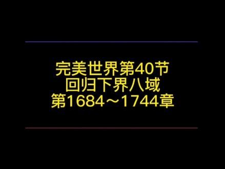 完美世界第40节:回归下界八域!石昊身中折仙咒回归下界,云曦毅然相伴下界。#完美世界荒天帝 #解说 #拯救书荒 @DOU+小助手