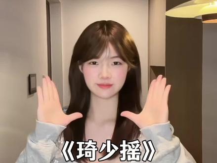 快艾特好朋友合拍这个吧 #手势舞 #琦少摇 #手势舞教程 #慢摇