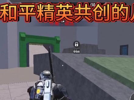 和平精英#反馈共创的bug#希望这期能火