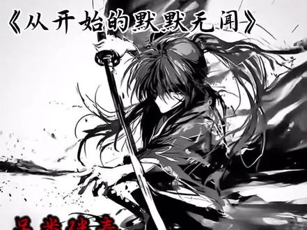 #另类伴奏 #喊麦无声卡 #从开始的默默无闻 #斩门天下 #原声作品
感谢支持 欢迎评论