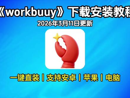 《奇宝资源》腾讯workbuddy最新版下载安装教程
腾讯workbuddy详细安装步骤
workbuddy企业微信接入步骤
workbuddy领取5000免费积分
workbuddy官网下载入口
workbuddy数据分析可视化功能
workbuddy文档PPT自动生成
workbuddy文件批量整理技巧
workbuddy多窗口任务管理
workbuddy安全审计机制说明
workbuddy授权文件夹操作
workbuddy兼容OpenClaw技能
workbuddy模型切换使用方法
workbuddy任务执行过程查看
AI智能体功能解析
办公自动化实战案例
#workbuddy#workbuuy怎么获取#workbuddy怎么用#workbuddy