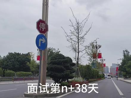 面试第n+38天
选址开业督导
出差频率好高,考虑了一下不去了!
#找工作 #成都找工作 #麦果汇 #交通 #事故案例警示