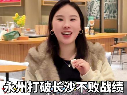 #湘超 永州打破长沙不败战绩,竞技体育的魅力,从不只有强者的卫冕!#主持人堇禾 #周末不忙来趟衡阳 #衡扫千军顶峰相见 #永州