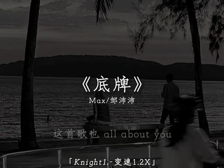 这首歌也太暧昧了.#底牌 #戴上耳机 #音乐 #变速
