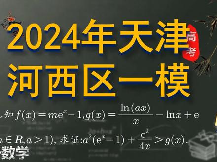 题目有点丑,2024年天津河西区一模,提示性非常强的凹凸翻转问题 #高中数学 #天津一模