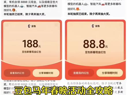 豆包新春红包领取教程来啦,这波羊毛有手就能薅!#豆包红包 #薅羊毛 #人类对豆包的开发不足百分之一 #豆包过年 #豆包春晚 豆包过年 豆包红包 豆包春晚 豆包8888元红包 豆包春晚互动 豆包红包入口 豆包语音红包 豆包AI红包 豆包红包提现 豆包科技好礼 豆包新春红包 豆包AI拜年 豆包新春写真 新春来抓马 集祥马分3亿 欢笑中国年 马年集卡 豆包好运锦囊 豆包过年入口 豆包春晚红包 豆包过年红包 豆包马年春节详细攻略来了,我不允许你还没薅到这波羊毛 春节活动豆包红包活动时间 豆包春节将派红包豆包过年活动攻略 豆包发红包了豆包怎么领红包 豆包红包领取攻略,豆包红包怎么领?豆包红包,豆包红包参与方式,豆包红包怎么领取?豆包新春红包怎么领?豆包红包能领几次?豆包红包领取方式,豆包过年豆包红包领取方法,豆包新春红包规则,豆包红包活动豆包新春红包玩法,豆包红包领取渠道,豆包把拜年玩明白了,豆包p图指令,豆包红包一人可以点几次 豆包新春红包领取