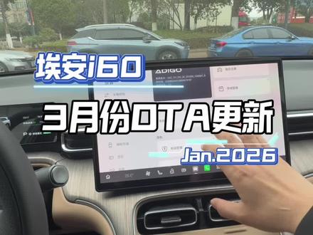 埃安i60,OTA升级#埃安i60