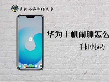 华为手机闹钟怎么设置震动