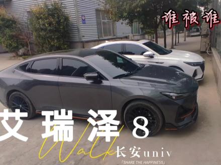 艾瑞泽8对比长安univ,谁才是国产车崛起的顶梁柱?#吉利缤瑞 #奇瑞 #艾瑞泽8 #univ黑武士 #国产车走向世界