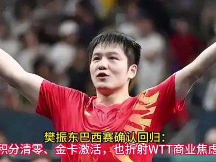 樊振东巴西赛确认回归:积分清零、金卡激活,也折射WTT商业焦 #樊振东