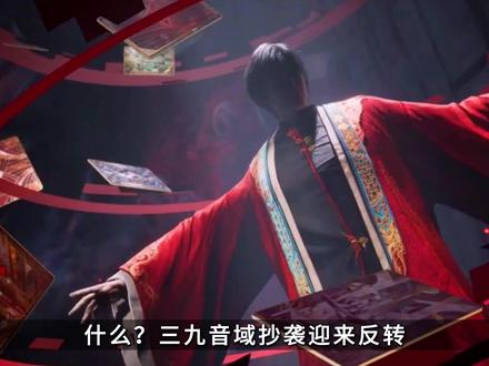 三九音域公开回应抄袭,事情迎来反转。洋柿子和点子到底谁能笑到最后,你更支持哪一方呢。#三九音域抄袭 #解说