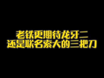 #海贼王 #羽毛球 #羽毛球拍 兜里这俩子买龙牙二代还是索大带货的三把拍呢?