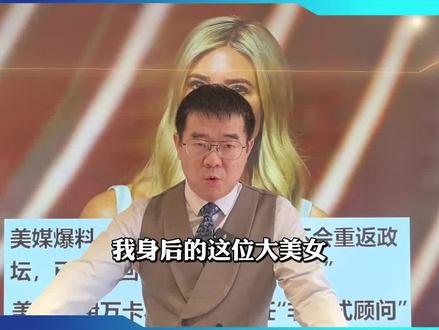 伊万卡出卖特朗普是伪命题,与小特朗普交替,特朗普家族野心很大 #特朗普 #伊万卡